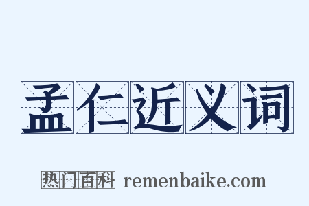 孟仁近义词是什么意思的图片